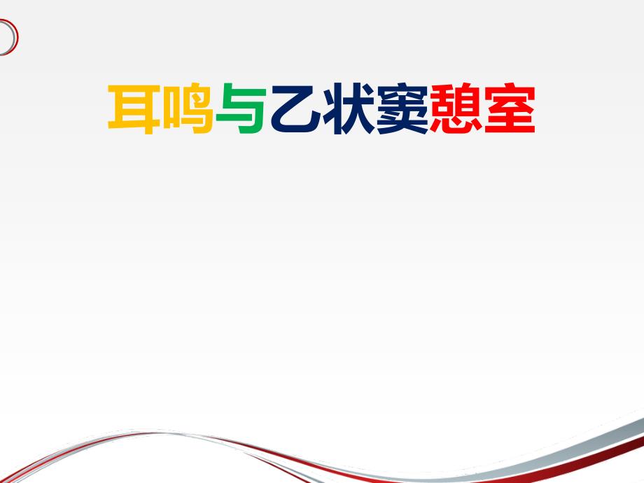 耳鸣与乙状窦憩室--课件_第1页