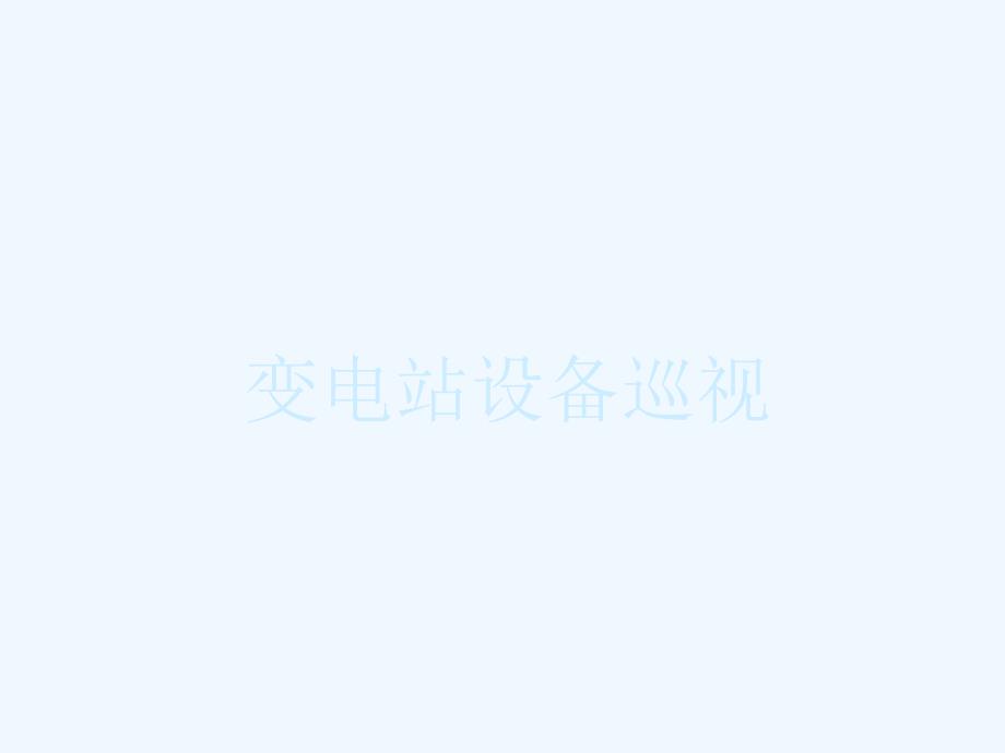 变电站设备巡视培训课件_第1页