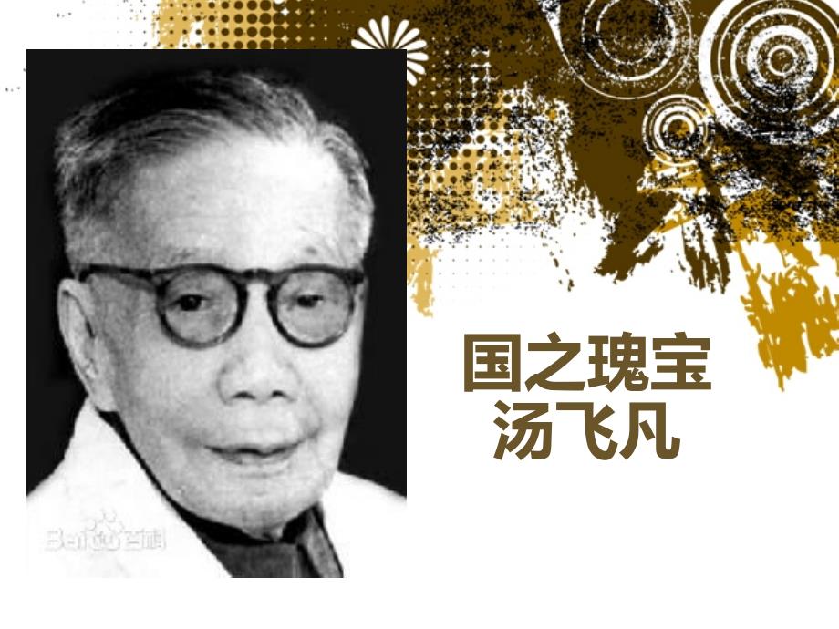 微生物巨人汤飞凡_第1页