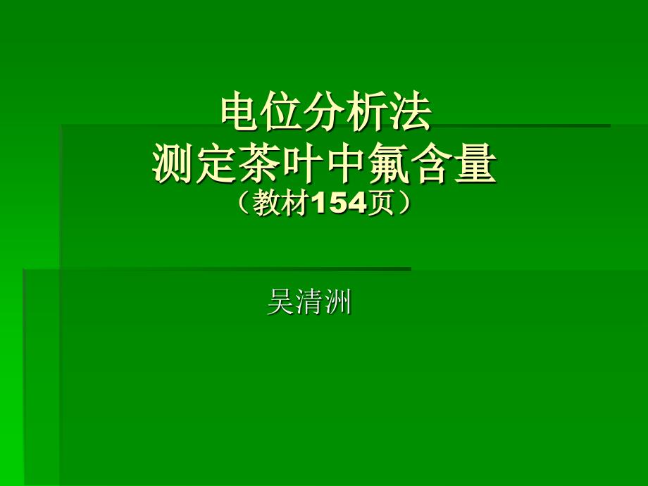 《氟离子选择电极》PPT课件_第1页