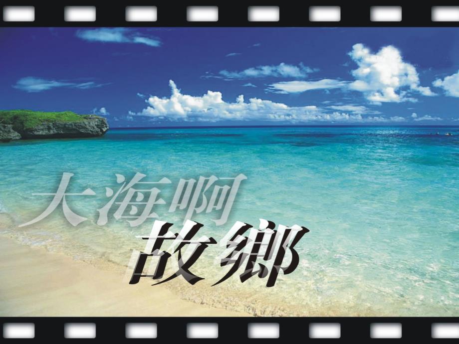 大海啊故乡音乐课件_第1页