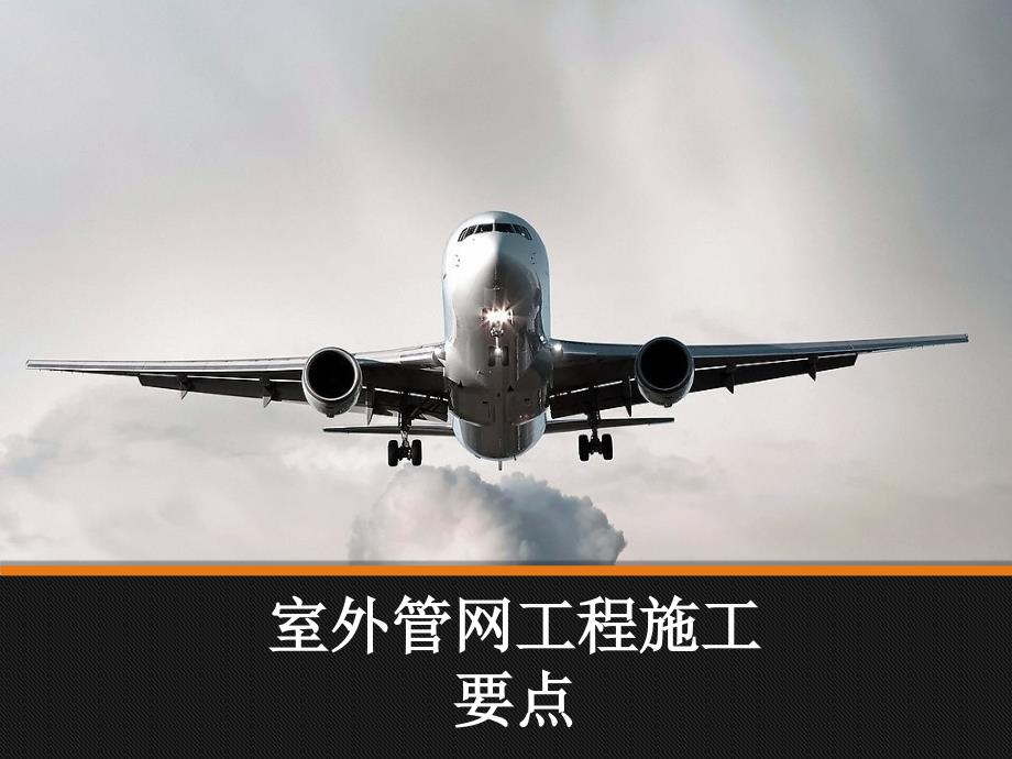 室外管网工程施工_第1页