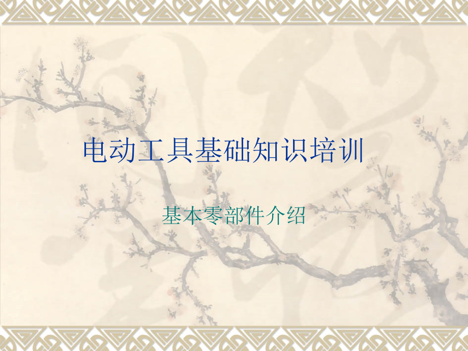 电动工具基础知识(1)_第1页