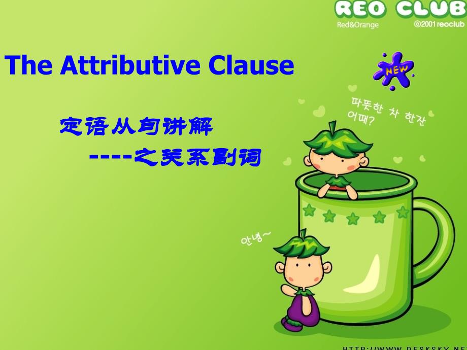 定语从句关系副词讲解课件_第1页