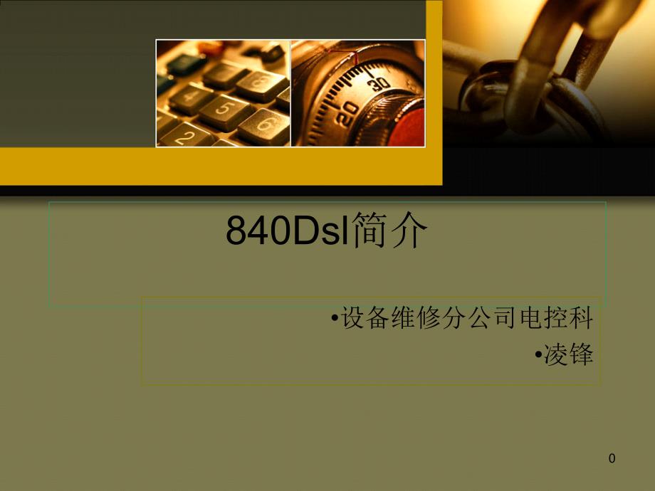 DSL内部培训教案_第1页