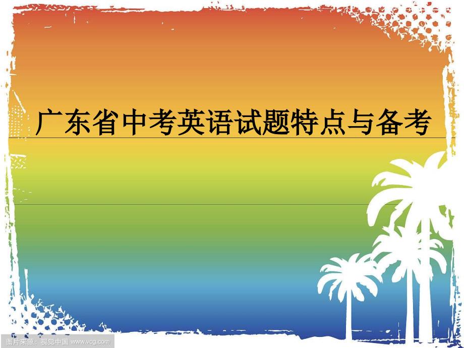 广东省中考英语试题特点与备考课件_第1页