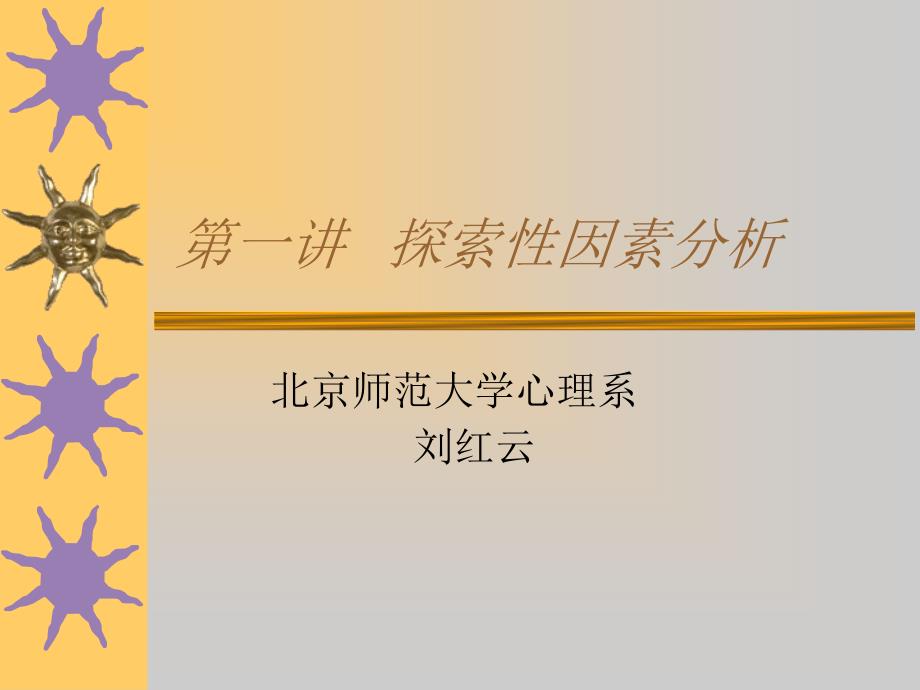 探索性因素分析 (2)_第1页