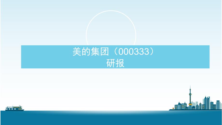 2016美的集团研报分析_第1页