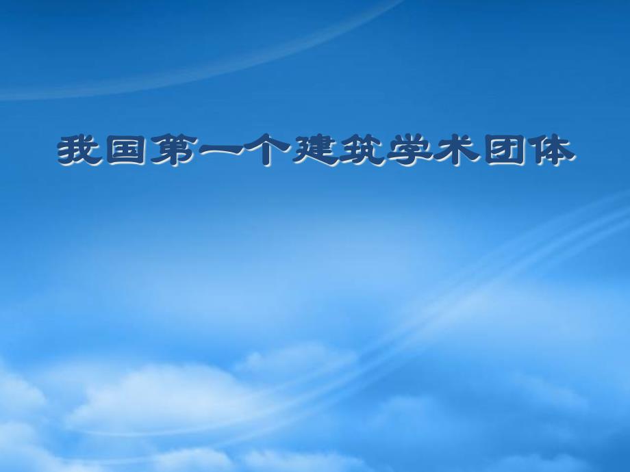 我国第一个建筑学术团体_第1页