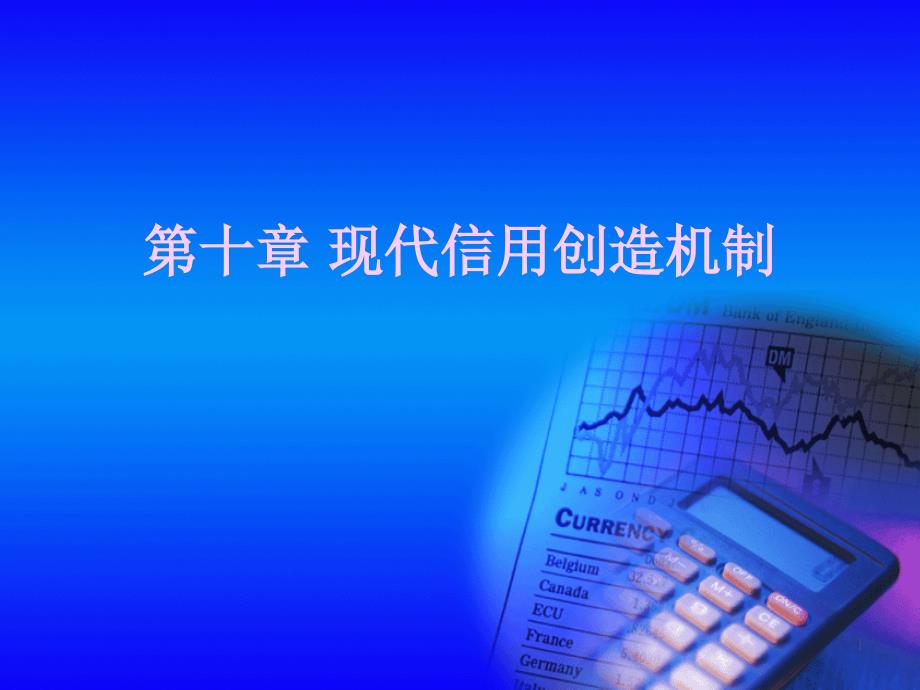 现代信用创造机制_第1页