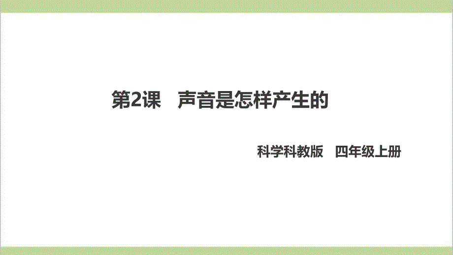 (新教材)教科版四年级上册科学-1.2-声音是怎样产生的-教学ppt课件_第1页