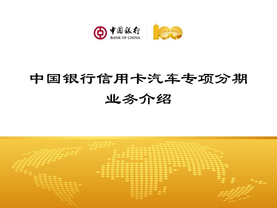 某银行汽车分期业务管理及管理知识介绍_第1页