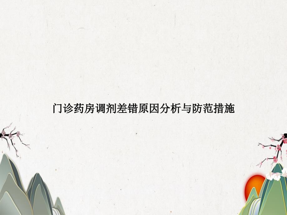 门诊药房调剂差错原因分析与防范措施课件_第1页