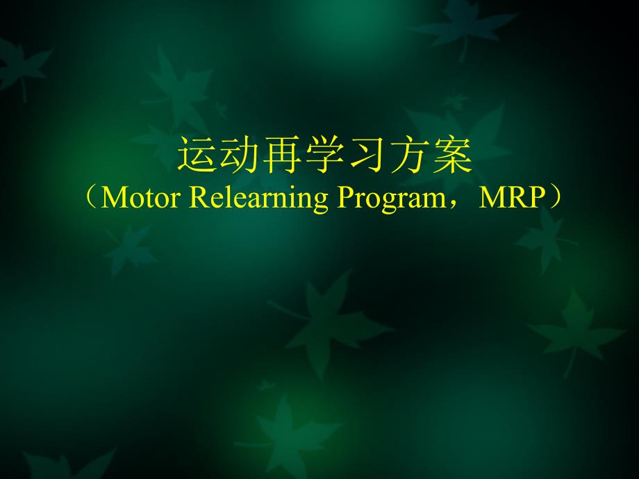 爱爱医资源MR北大_第1页