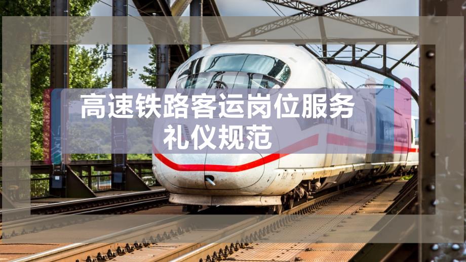 高速铁路客运岗位服务礼仪规范课件_第1页