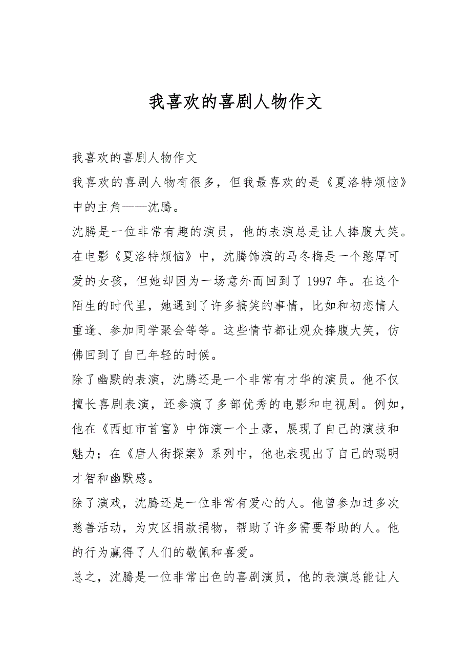 我喜欢的喜剧人物作文_第1页