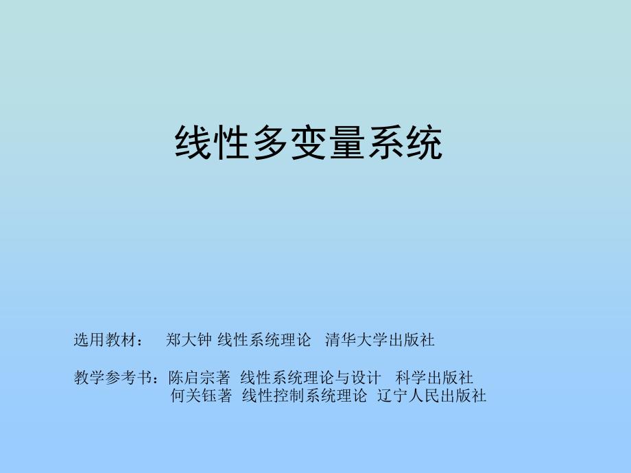 线性多变量系统线性系统理论完整课件_第1页