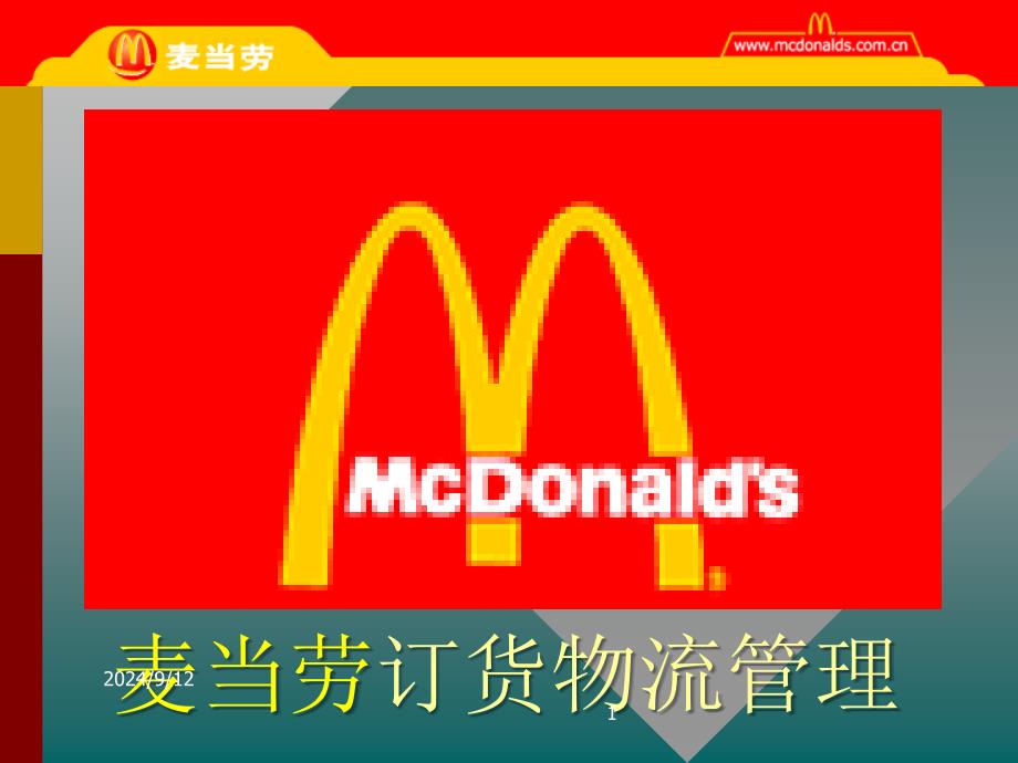 麦当劳-订货物流管理_第1页