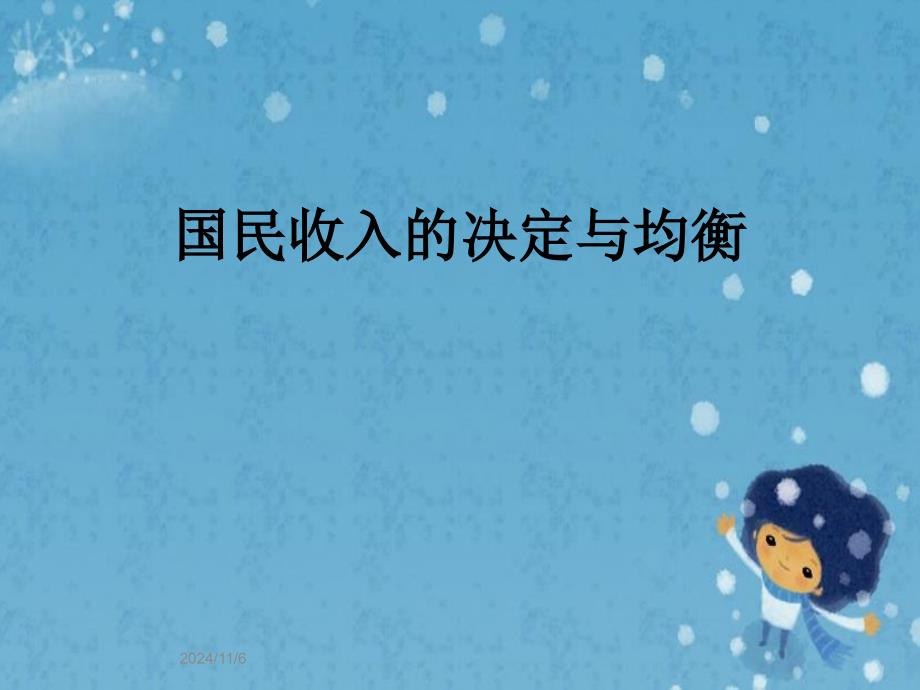 国民收入的决定与均衡课件_第1页