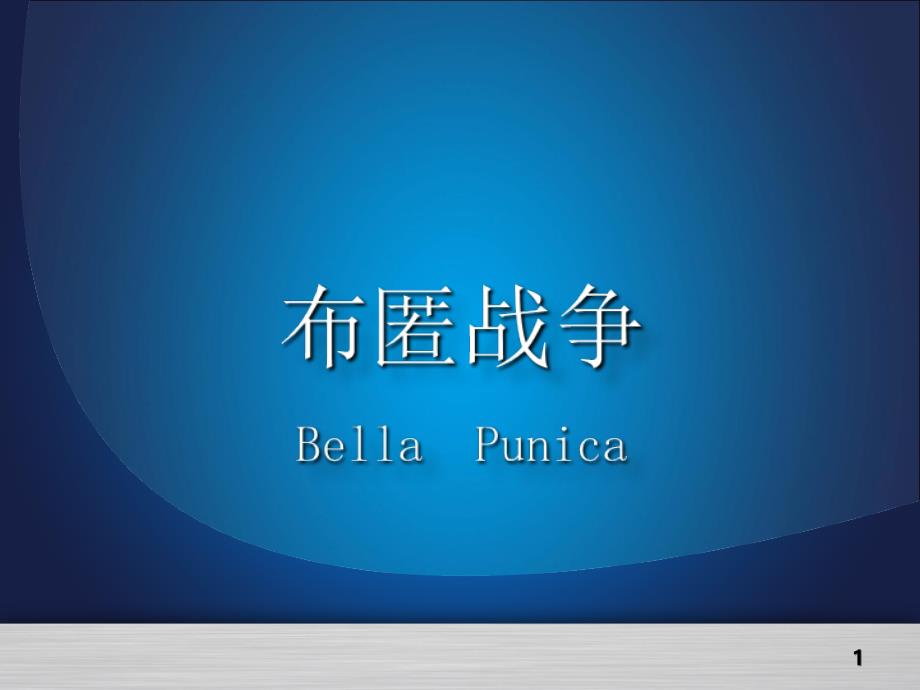 布匿战争介绍_第1页