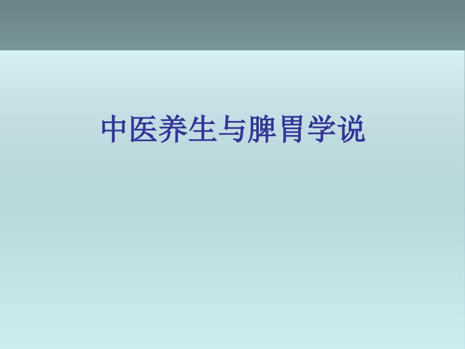 中医养生与脾胃学说汇编课件_第1页