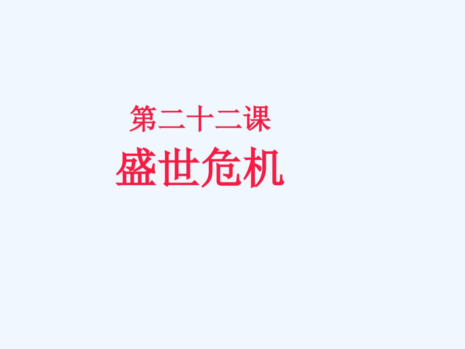 盛世危机ppt课件_第1页