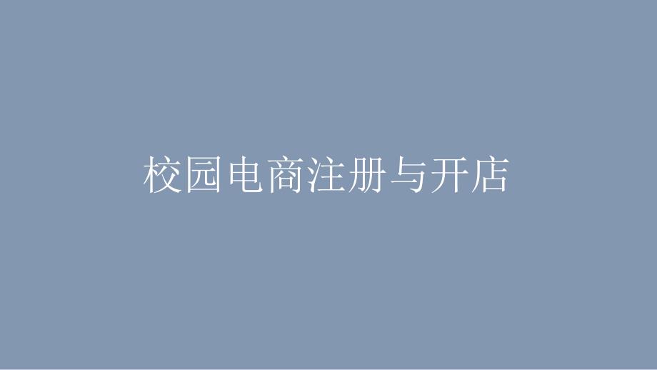 校园电商系统注册开店和商品发布_第1页