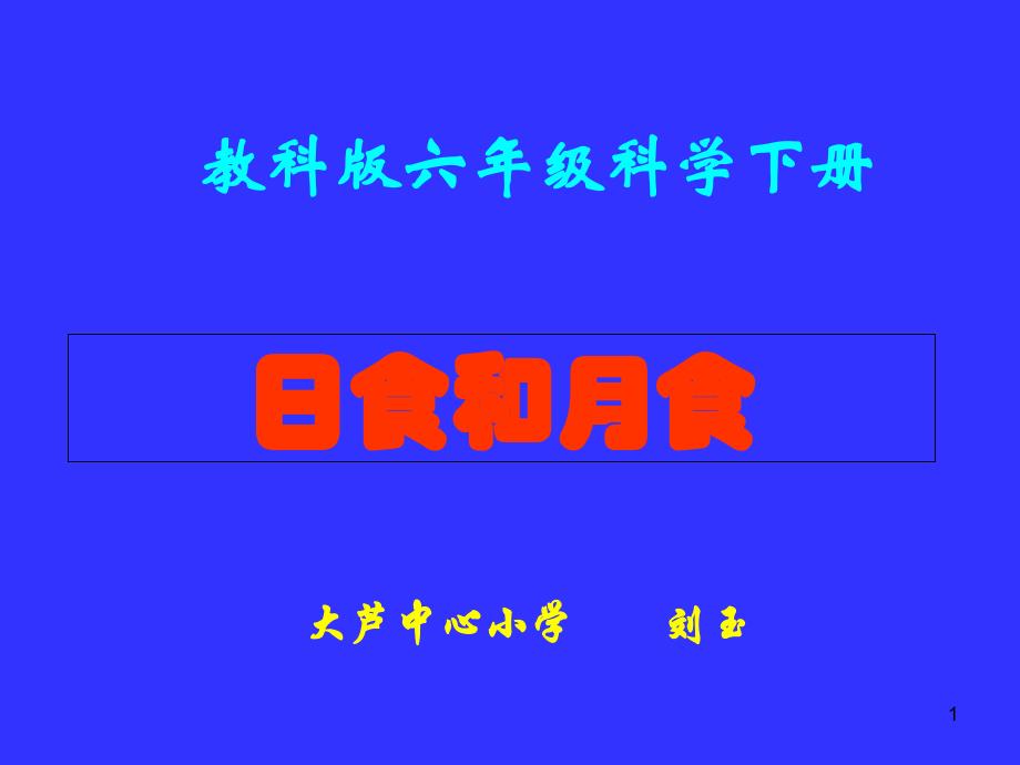教科版科学六年级下册《日食和月食》课件_第1页