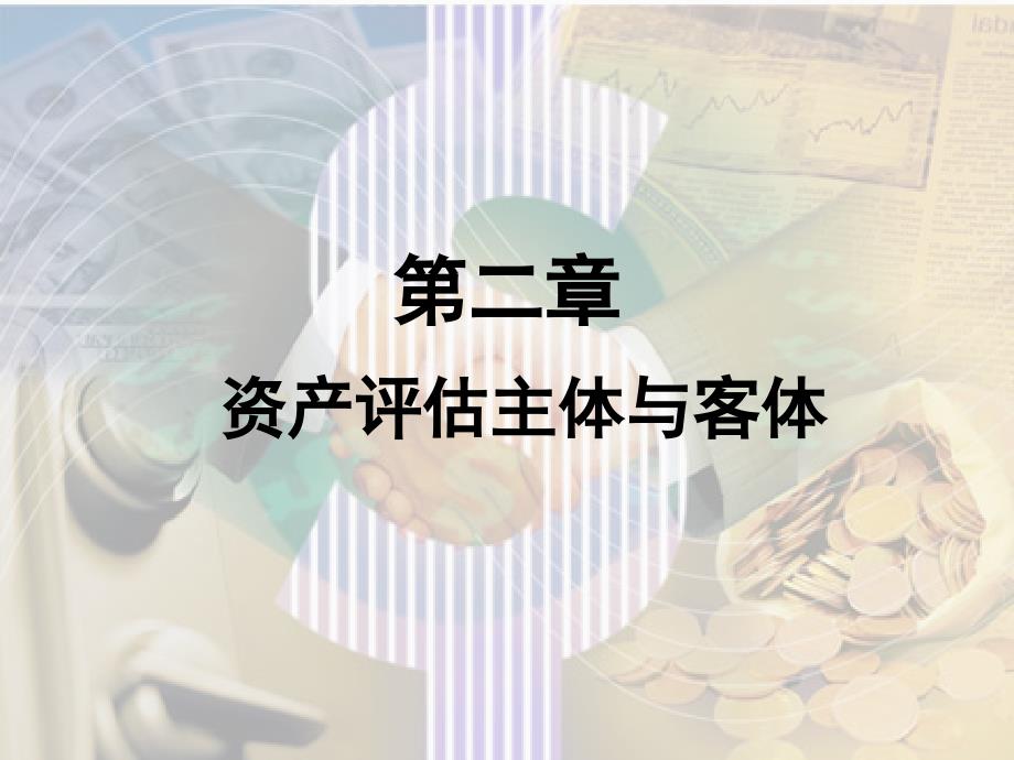 某公司业务管理及资产管理知识评估_第1页