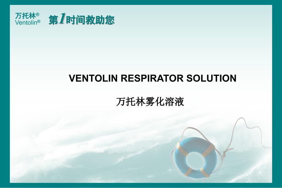 托林雾化溶液临床应用_第1页