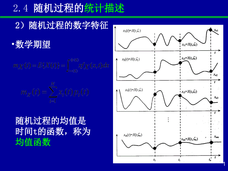 随机过程的数字特征和特征函数_第1页