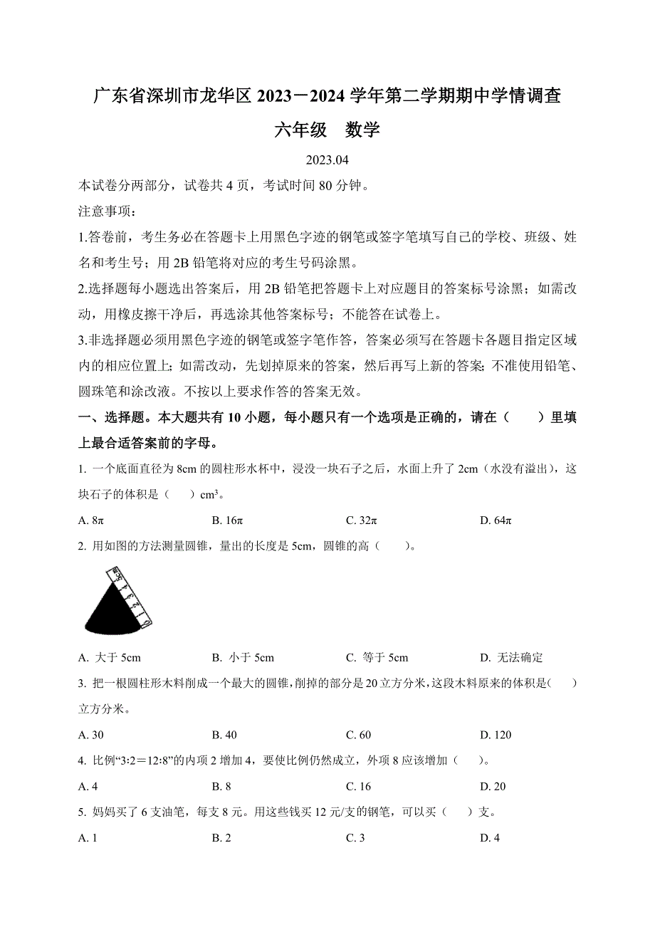 2023-2024学年广东省深圳市龙华区北师大版六年级下学期期中测试数学试卷（原卷版）_第1页