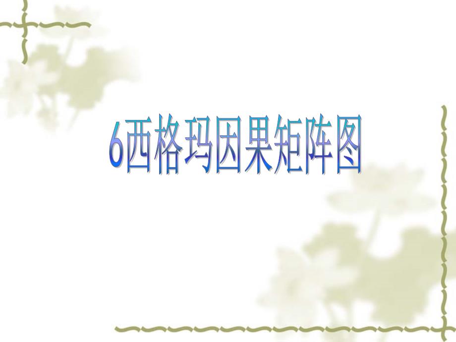 西格玛因果矩阵_第1页