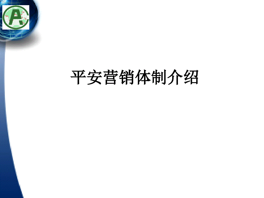 寿险营销体制_第1页