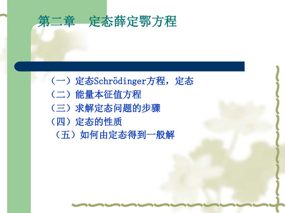 量子力学-第二章-定态薛定谔方程_第1页