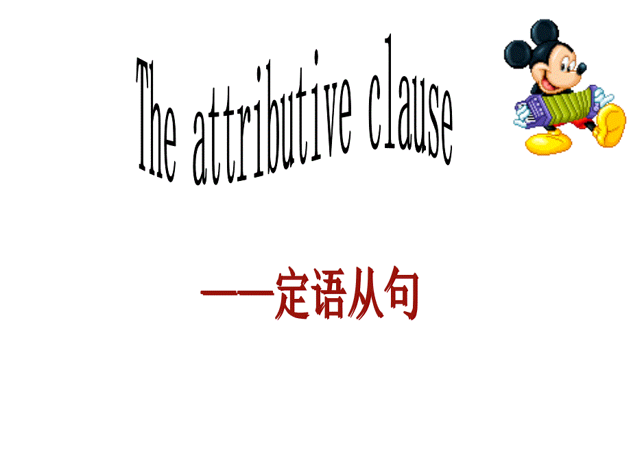 定语从句合并句子_第1页