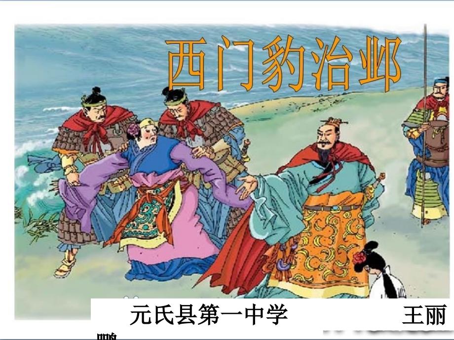 西门豹冶邺（禇少孙） (3)_第1页