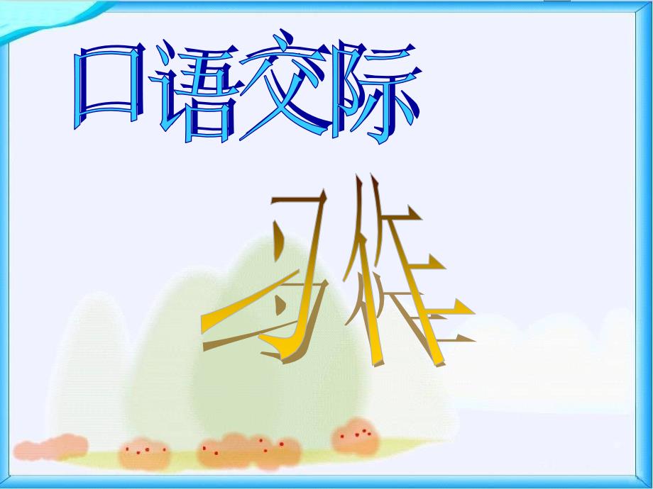 五上语文园地4_第1页