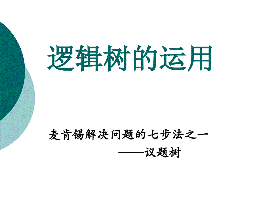 管理咨询-问题树_第1页