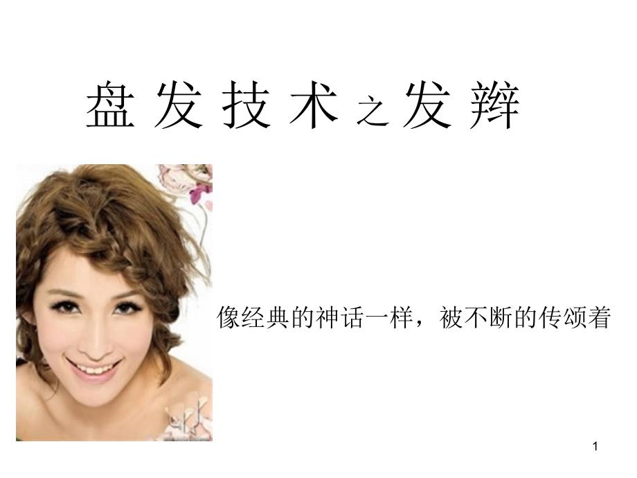 盘发技术之发辫_第1页