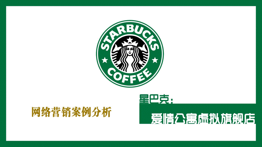 星巴克网络营销案例_第1页