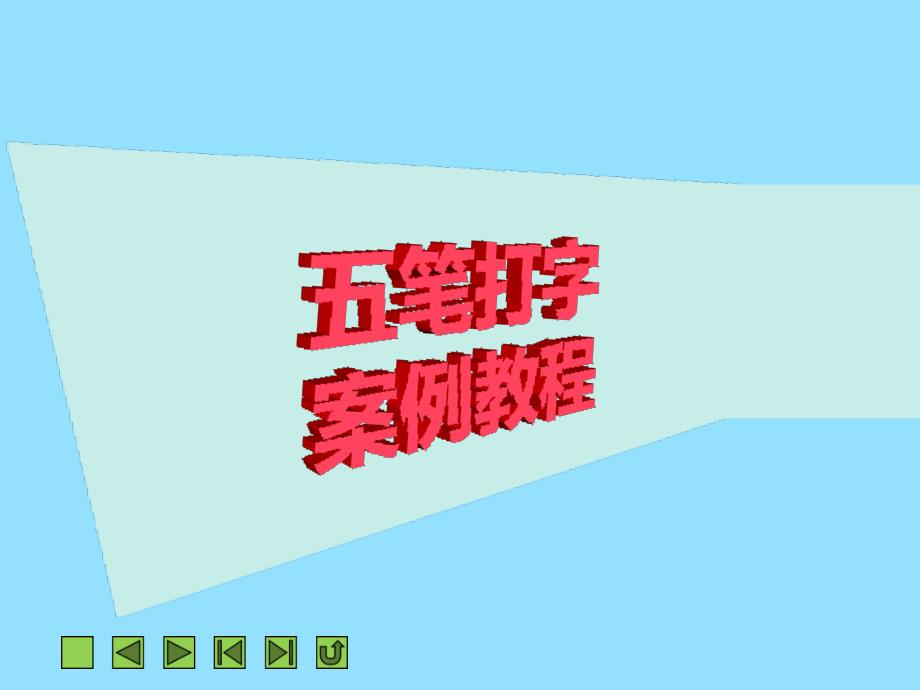 项目五五笔字型输入法设置及造字方法_第1页
