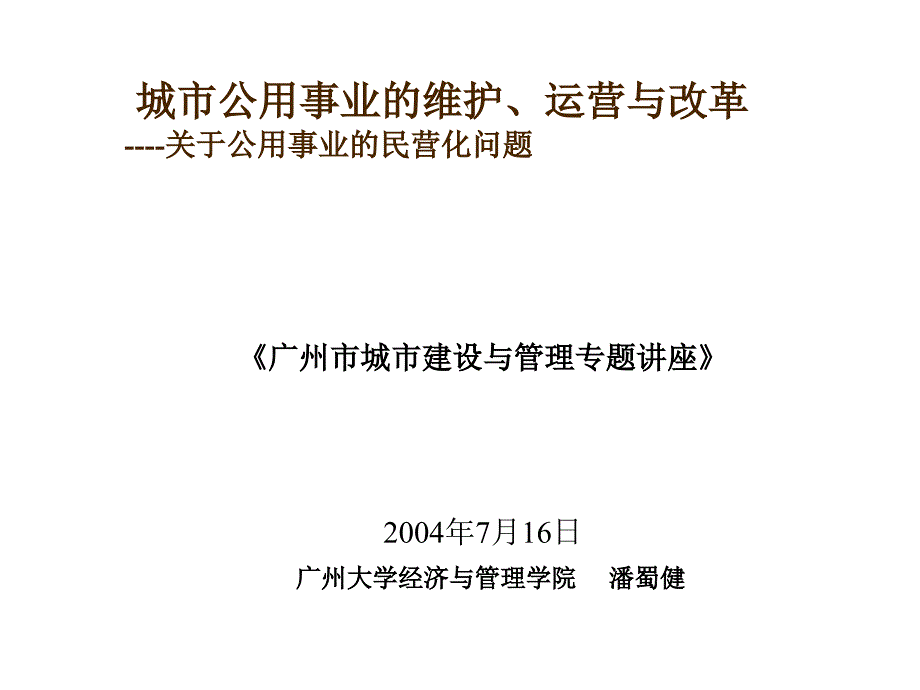 城市公用事业的维护、运营与改革_第1页