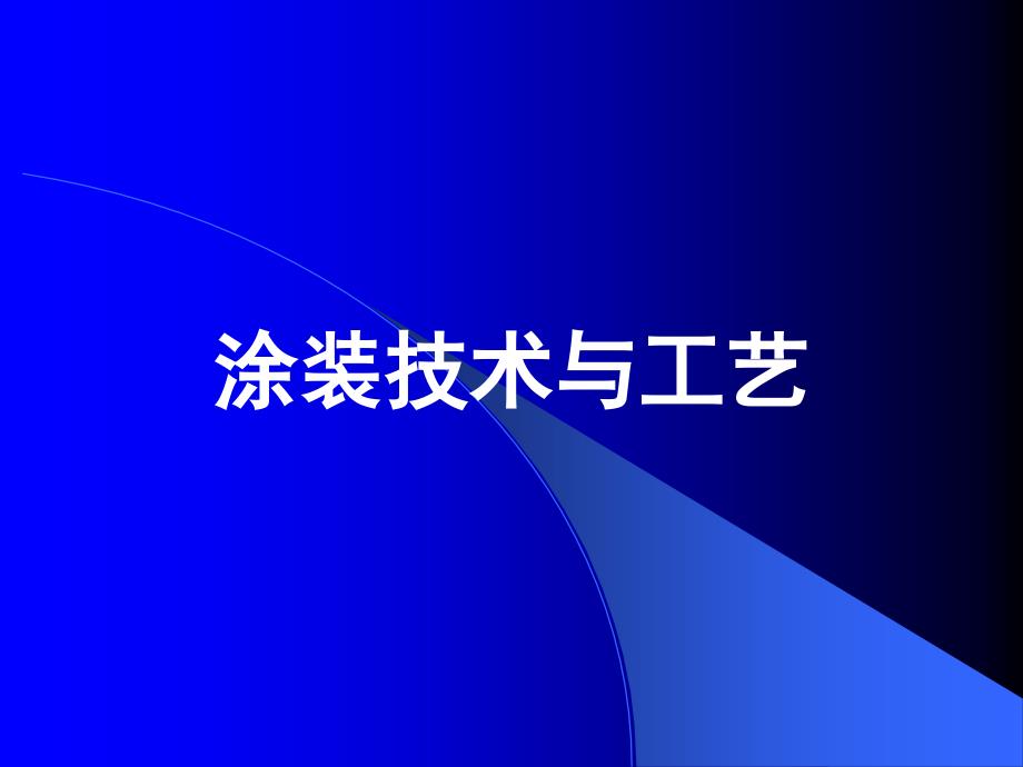喷漆室工作原理讲座_第1页