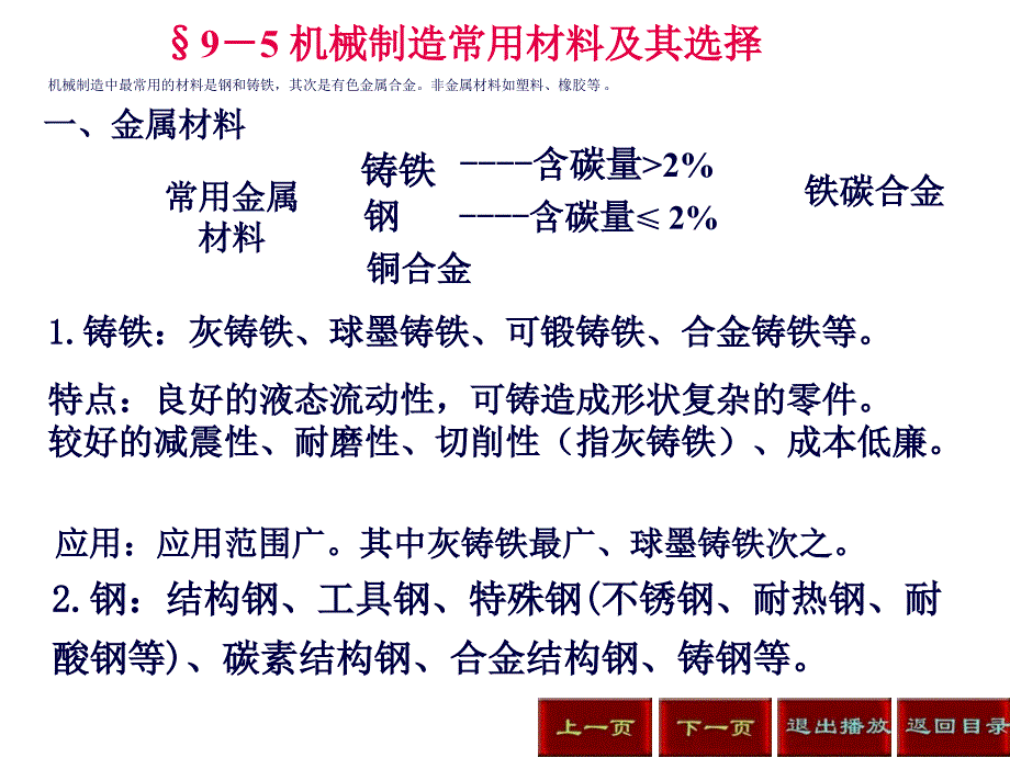 机械制造常用材料及其选择_第1页