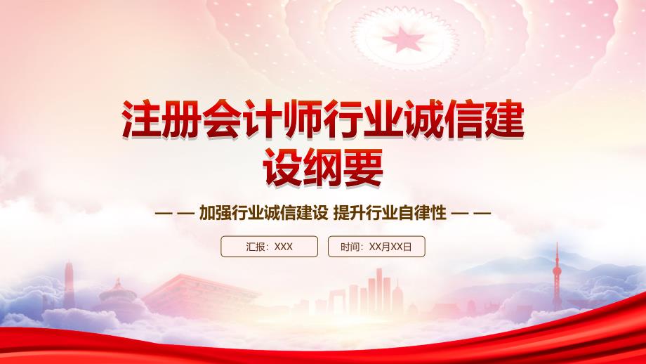 学习2023《注册会计师行业诚信建设纲要》重点内容PPT加强行业诚信建设提升行业自律性PPT课件（带内容）_第1页
