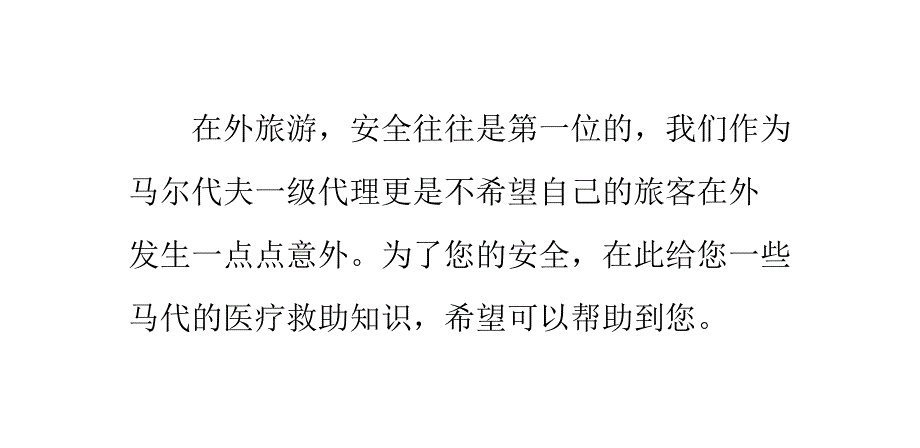 在马尔代夫旅行如果身体不适怎么办_第1页