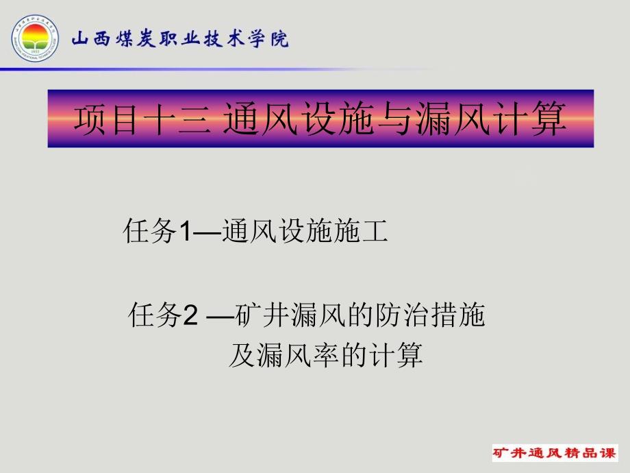 项目十三通风设施与漏风计算_第1页