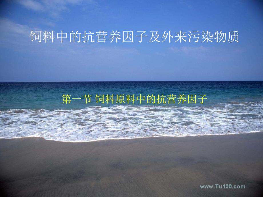 《水产动物营养与饲料学》课件第8课 抗营养因子和外来污染物质_第1页