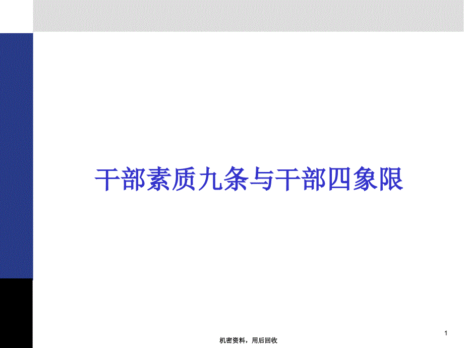 华为培训-干部九条及四象限_第1页